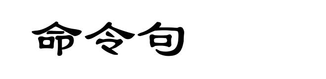 命令句
