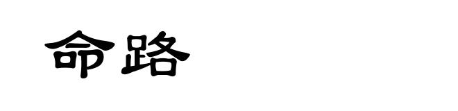 命路