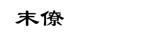 末僚