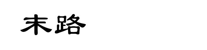 末路