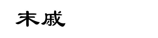 末戚