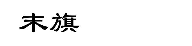 末旗