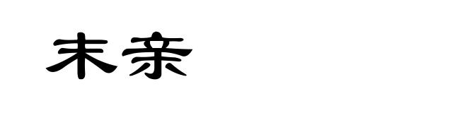 末亲