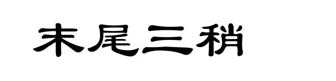 末尾三稍