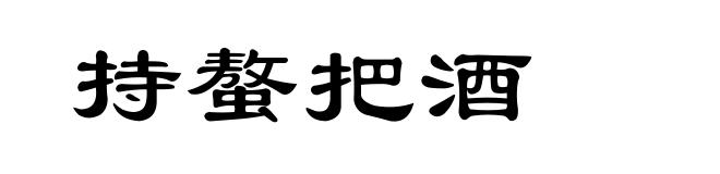 持螯把酒