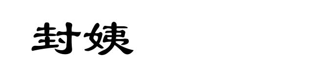 封姨