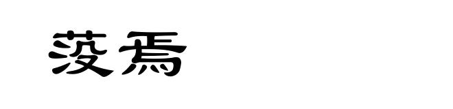 莈焉