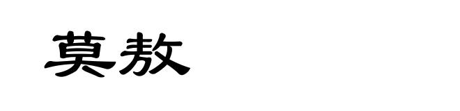 莫敖