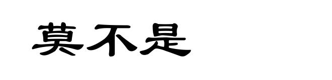 莫不是
