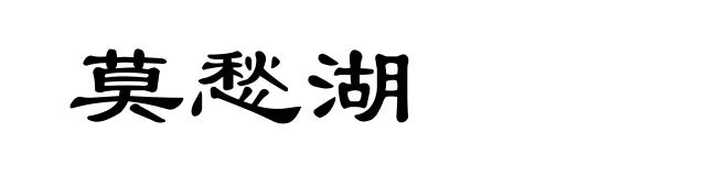 莫愁湖