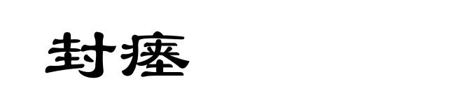 封瘗