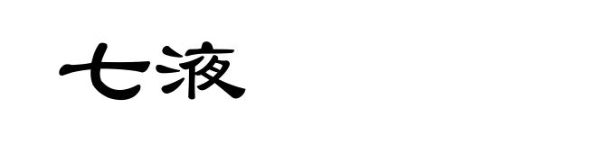 七液