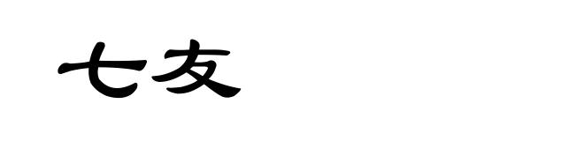 七友