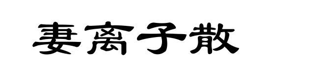 妻离子散