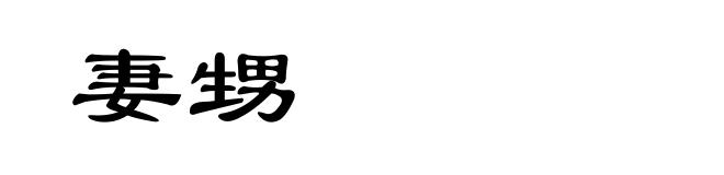 妻甥