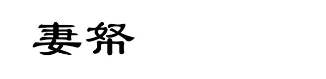 妻帑