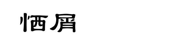 恓屑