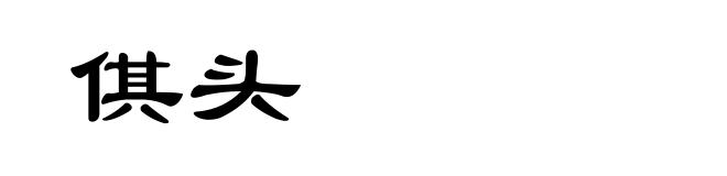 倛头