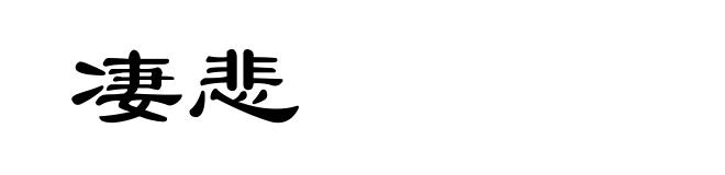 凄悲