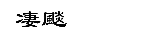 凄颷