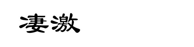 凄激