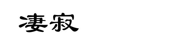 凄寂