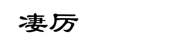 凄厉