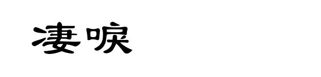 凄唳