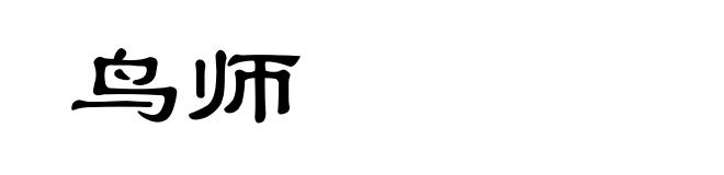 鸟师