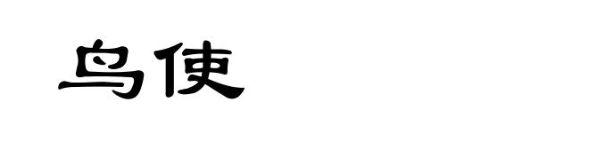 鸟使