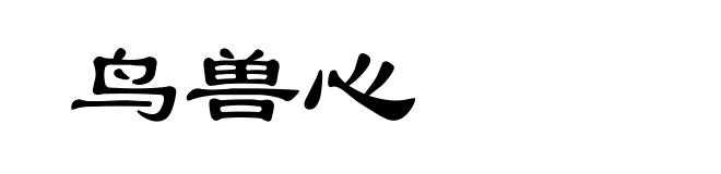 鸟兽心