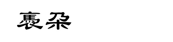 褭朶
