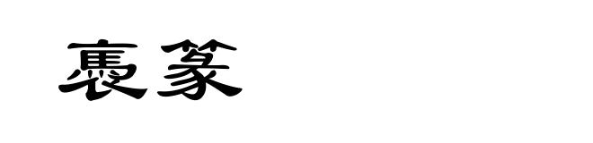 褭篆