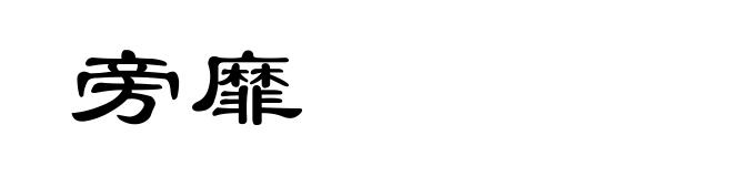 旁靡