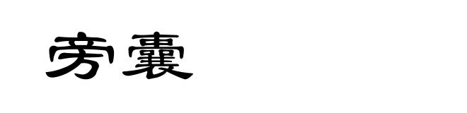 旁囊