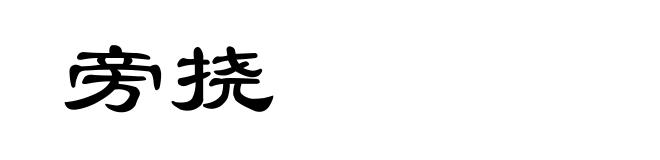 旁挠
