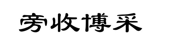 旁收博采