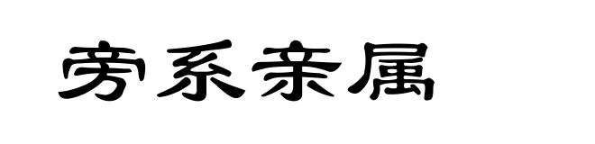旁系亲属