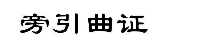 旁引曲证