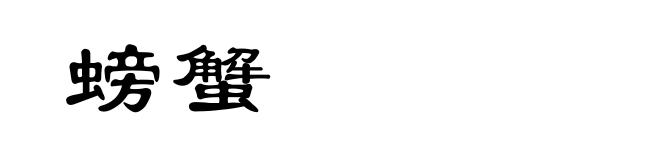 螃蟹