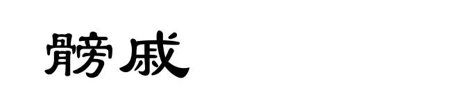 髈戚