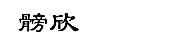 髈欣