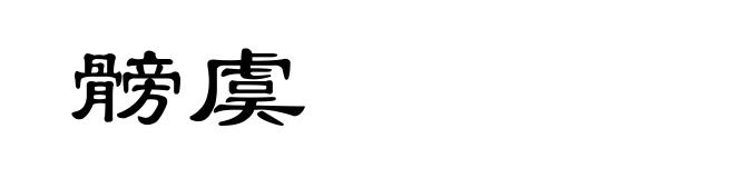 髈虞