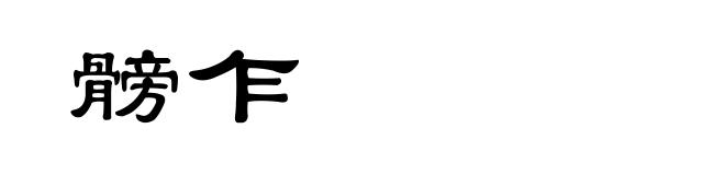 髈乍