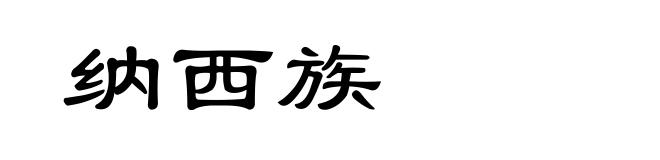 纳西族