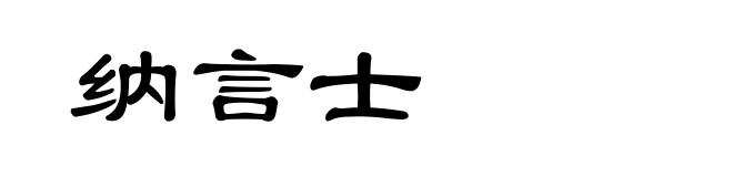 纳言士