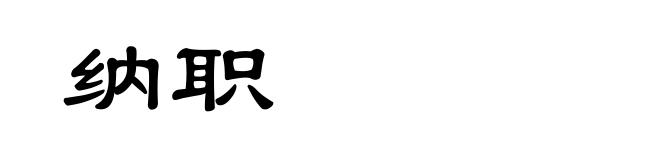纳职