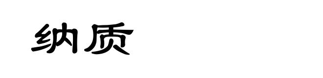 纳质