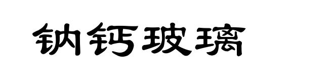 钠钙玻璃