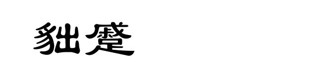 貀蹙